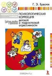Книга Психологическая коррекция детской и подростковой агрессивности на ReadRate.com книга Психологическая коррекция детской и подростковой агрессивности
