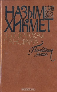 Книга Человеческая панорама на ReadRate.com книга Человеческая панорама
