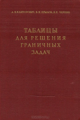 книга Таблицы для численного решения граничных задач теории гармонических функций