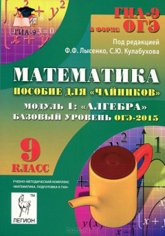 Книга Математика. 9 класс. Базовый уровень. ОГЭ-2015. Пособие для "чайников". Модуль 1. Алгебра на ReadRate.com книга Математика. 9 класс. Базовый уровень. ОГЭ-2015. Пособие для "чайников". Модуль 1. Алгебра