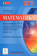 книга Математика. Подготовка к ЕГЭ. Секреты оценки заданий повышенного и высокого уровней сложностей. Решения и комментарии. Учебно-методическое пособие