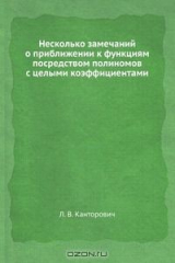 книга Несколько замечаний о приближении к функциям посредством полиномов с целыми коэффициентами