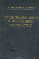 книга Функциональный анализ в нормированных пространствах