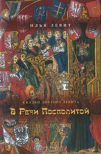 Книга В Речи Посполитой на ReadRate.com книга В Речи Посполитой