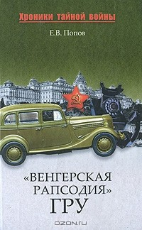 Книга "Венгерская рапсодия" ГРУ на ReadRate.com книга "Венгерская рапсодия" ГРУ