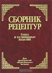 Книга Сборник рецептур блюд и кулинарных изделий для предприятий общественного питания на ReadRate.com книга Сборник рецептур блюд и кулинарных изделий для предприятий общественного питания