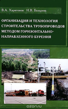 Книга Организация и технология строительства трубопроводов методом горизонтально-направленного бурения на ReadRate.com книга Организация и технология строительства трубопроводов методом горизонтально-направленного бурения