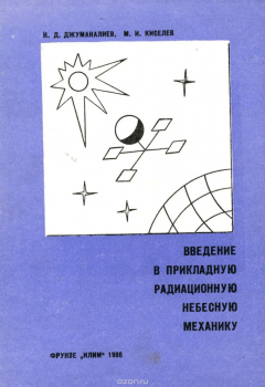 Книга Введение в прикладную радиационную небесную механику на ReadRate.com книга Введение в прикладную радиационную небесную механику