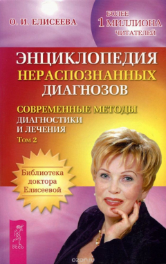 Книга Энциклопедия нераспознанных диагнозов. Том 2 на ReadRate.com книга Энциклопедия нераспознанных диагнозов. Том 2
