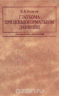 Книга Глаукома при псевдонормальном давлении на ReadRate.com книга Глаукома при псевдонормальном давлении