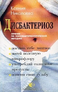 Книга Дисбактериоз. Лечение по психобактериологической методике на ReadRate.com книга Дисбактериоз. Лечение по психобактериологической методике
