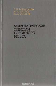 Книга Метастатические опухоли головного мозга на ReadRate.com книга Метастатические опухоли головного мозга