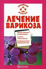 книга Лечение варикоза