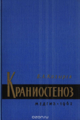 книга Краниостеноз (Клиника и хирургическое лечение)