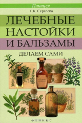 книга Лечебные настойки и бальзамы. Делаем сами