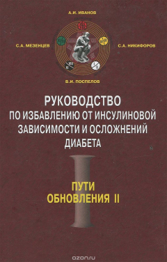 Книга Руководство по избавлению от инсулиновой зависимости и осложнений диабета на ReadRate.com книга Руководство по избавлению от инсулиновой зависимости и осложнений диабета
