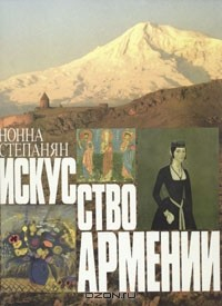 Книга Искусство Армении на ReadRate.com книга Искусство Армении