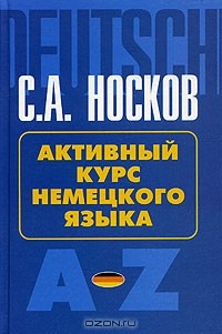 Книга Активный курс немецкого языка на ReadRate.com книга Активный курс немецкого языка