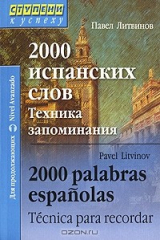 книга 2000 испанских слов. Техника запоминания / 2000 palabras espanolas: Tecnica para recordar
