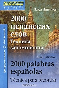 Книга 2000 испанских слов. Техника запоминания / 2000 palabras espanolas: Tecnica para recordar на ReadRate.com книга 2000 испанских слов. Техника запоминания / 2000 palabras espanolas: Tecnica para recordar