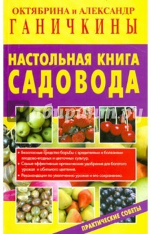 Книга Настольная книга садовода. Практические советы на ReadRate.com книга Настольная книга садовода. Практические советы