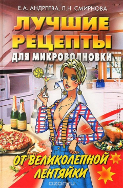 Книга Лучшие рецепты для микроволновки от великолепной лентяйки на ReadRate.com книга Лучшие рецепты для микроволновки от великолепной лентяйки