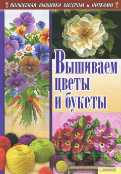 Книга Вышиваем цветы и букеты на ReadRate.com книга Вышиваем цветы и букеты