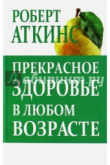 книга Прекрасное здоровье в любом возрасте