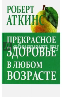 Книга Прекрасное здоровье в любом возрасте на ReadRate.com книга Прекрасное здоровье в любом возрасте