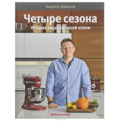 Книга Четыре сезона. Лучшие рецепты моей кухни на ReadRate.com книга Четыре сезона. Лучшие рецепты моей кухни