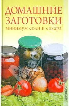 Книга Домашние заготовки. Минимум соли и сахара на ReadRate.com книга Домашние заготовки. Минимум соли и сахара