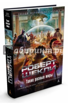 Книга Такие разные миры на ReadRate.com книга Такие разные миры