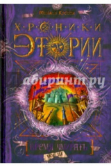 книга Хроники Этории. Книга 3. Время умирать
