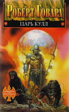 книга Царь Кулл