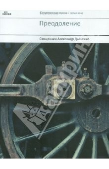 Книга Преодоление на ReadRate.com книга Преодоление