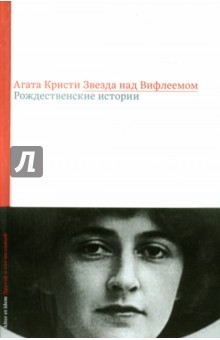 Книга Звезда над Вифлеемом. Рождественские истории на ReadRate.com книга Звезда над Вифлеемом. Рождественские истории
