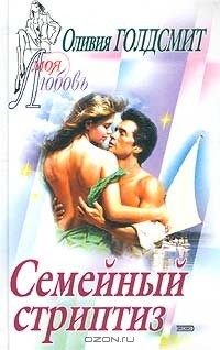 Книга Семейный стриптиз на ReadRate.com книга Семейный стриптиз
