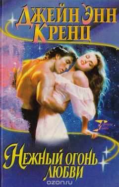 Книга Нежный огонь любви на ReadRate.com книга Нежный огонь любви