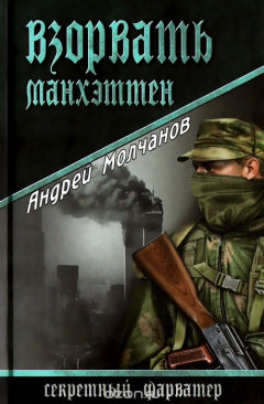 Книга СФАР Взорвать Манхэттен (12+) на ReadRate.com книга СФАР Взорвать Манхэттен (12+)