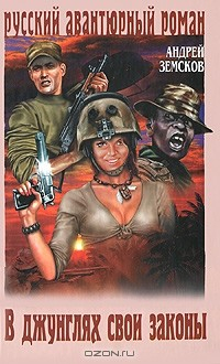 Книга В джунглях свои законы на ReadRate.com книга В джунглях свои законы