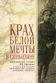 Книга Крах Белой мечты в Синьцзяне. Воспоминания сотника В. Н. Ефремова с предисловием и комментариями и книга В. А. Гольцева на ReadRate.com книга Крах Белой мечты в Синьцзяне. Воспоминания сотника В. Н. Ефремова с предисловием и комментариями и книга В. А. Гольцева