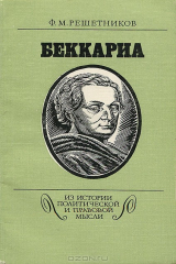 книга Беккариа