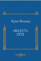 книга "Фауст" Гете