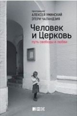 книга Человек и Церковь