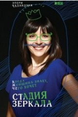 книга Стадия зеркала