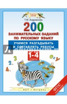Книга Русский язык. 1-4 классы. 200 занимательных заданий. ФГОС на ReadRate.com книга Русский язык. 1-4 классы. 200 занимательных заданий. ФГОС