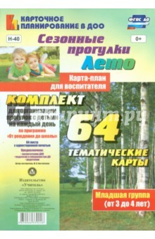 Книга Сезонные прогулки "Лето". Карта-план. Млад.группа на ReadRate.com книга Сезонные прогулки "Лето". Карта-план. Млад.группа