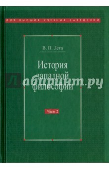 Книга История западной философии. В 2-х частях. Часть 2. Новое время. Современная западная философия на ReadRate.com книга История западной философии. В 2-х частях. Часть 2. Новое время. Современная западная философия