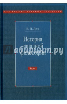 Книга История западной философии. В 2-х частях. Часть 1. Античность. Средневековье. Возрождение на ReadRate.com книга История западной философии. В 2-х частях. Часть 1. Античность. Средневековье. Возрождение