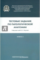 книга Тестовые задания по патологической анатомии. Учебное пособие в 3-х книгах. Книга 3